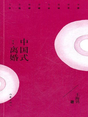 cover image of 中国式离婚(Chinese Style Divorce)